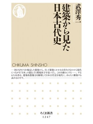 cover image of 建築から見た日本古代史